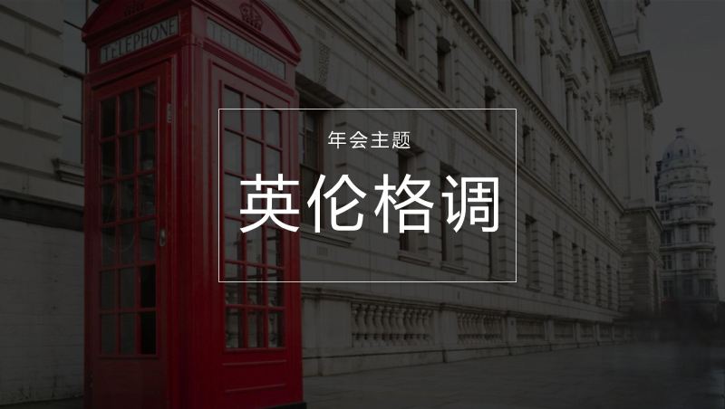 年會主題 | 年會主題策劃―英倫格調(diào)