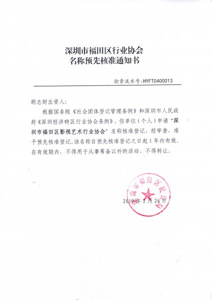 名稱預先核準通知書/業務主管單位批復